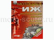 Книга Мотоциклы  Иж. Эксплуатация, ремонт, каталог деталей (издательство "Ранок")
