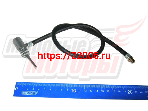 Шланг насоса резиновый с алюминиевым наконечником и клапаном